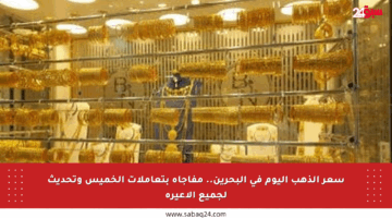 سعر الذهب اليوم في البحرين.. مفاجأة بتعاملات الخميس وتحديث لجميع الأعيرة